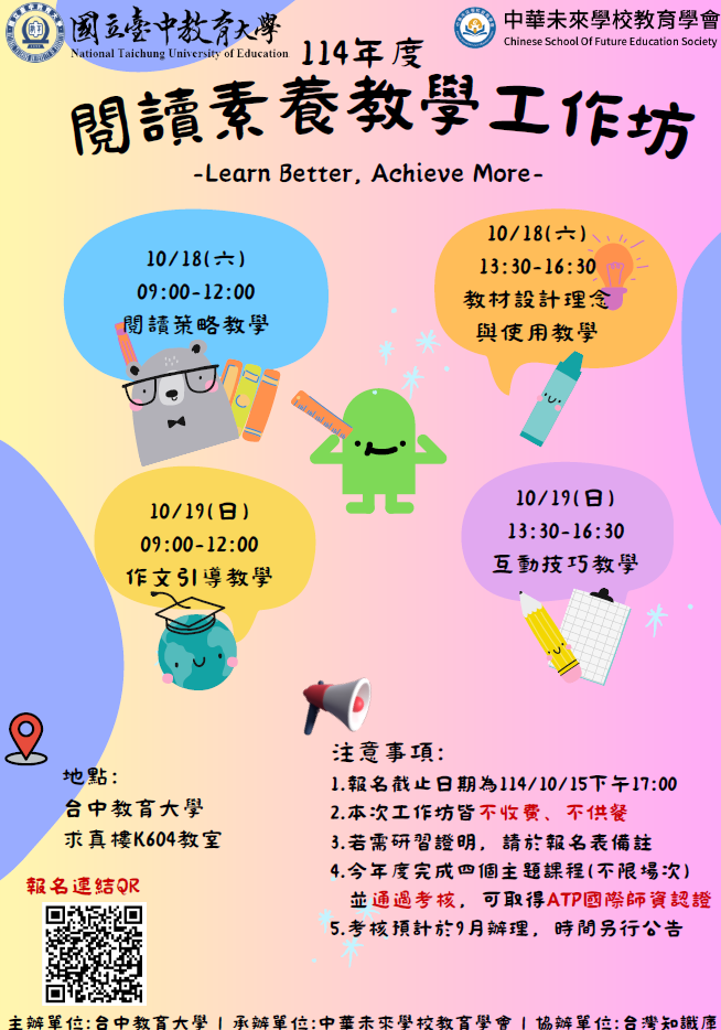 本校語文教育學系辦理「國際ATP素養導向閱讀教師研習課程」，歡迎有興趣的教師及同學踴躍參加